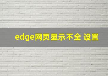 edge网页显示不全 设置